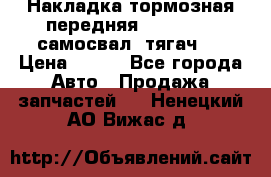 Накладка тормозная передняя Dong Feng (самосвал, тягач)  › Цена ­ 300 - Все города Авто » Продажа запчастей   . Ненецкий АО,Вижас д.